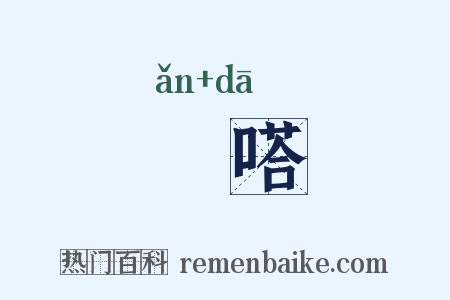 唵嗒是什么意思的图片